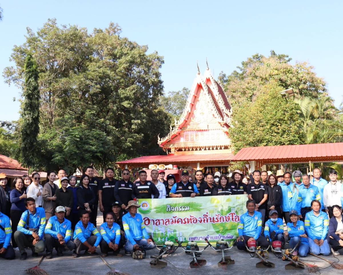 ร่วมโครงการกิจกรรมอาสาสมัครท้องถิ่นรักษ์โลก (อถล.) เนื่องในโอกาสวันพระบรมราชสมภพ พระบาทสมเด็จพระบรมชนกาธิเบศร มหาภูมิพลอดุลยเดชมหาราช บรมนาถบพิตร และวันพ่อแห่งชาติ (5 ธันวาคม 2568)