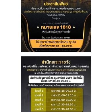 ประชาสัมพันธ์ ประชาชนที่ประสงค์เข้ากราบถวายบังคมพระบรมศพ สมเด็จพระนางเจ้าสิริกิติ์ พระบรมราชินีนาถ พระบรมราชนนีพันปีหลวง ณ พระบรมมหาราชวัง เป็นหมู่คณะ