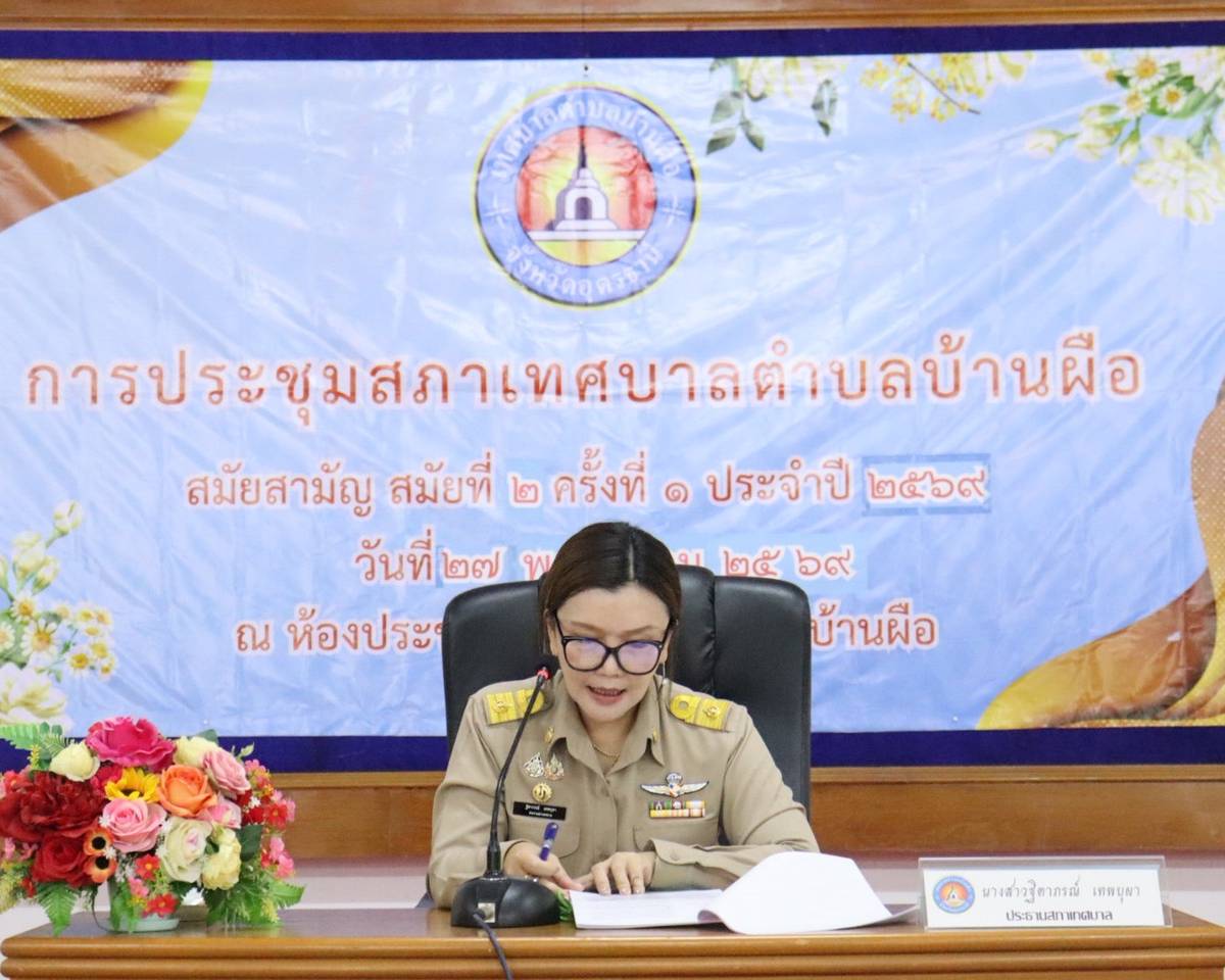 ประชุมสภาเทศบาล สมัยสามัญ สมัยที่ 2 ประจำปี 2569 